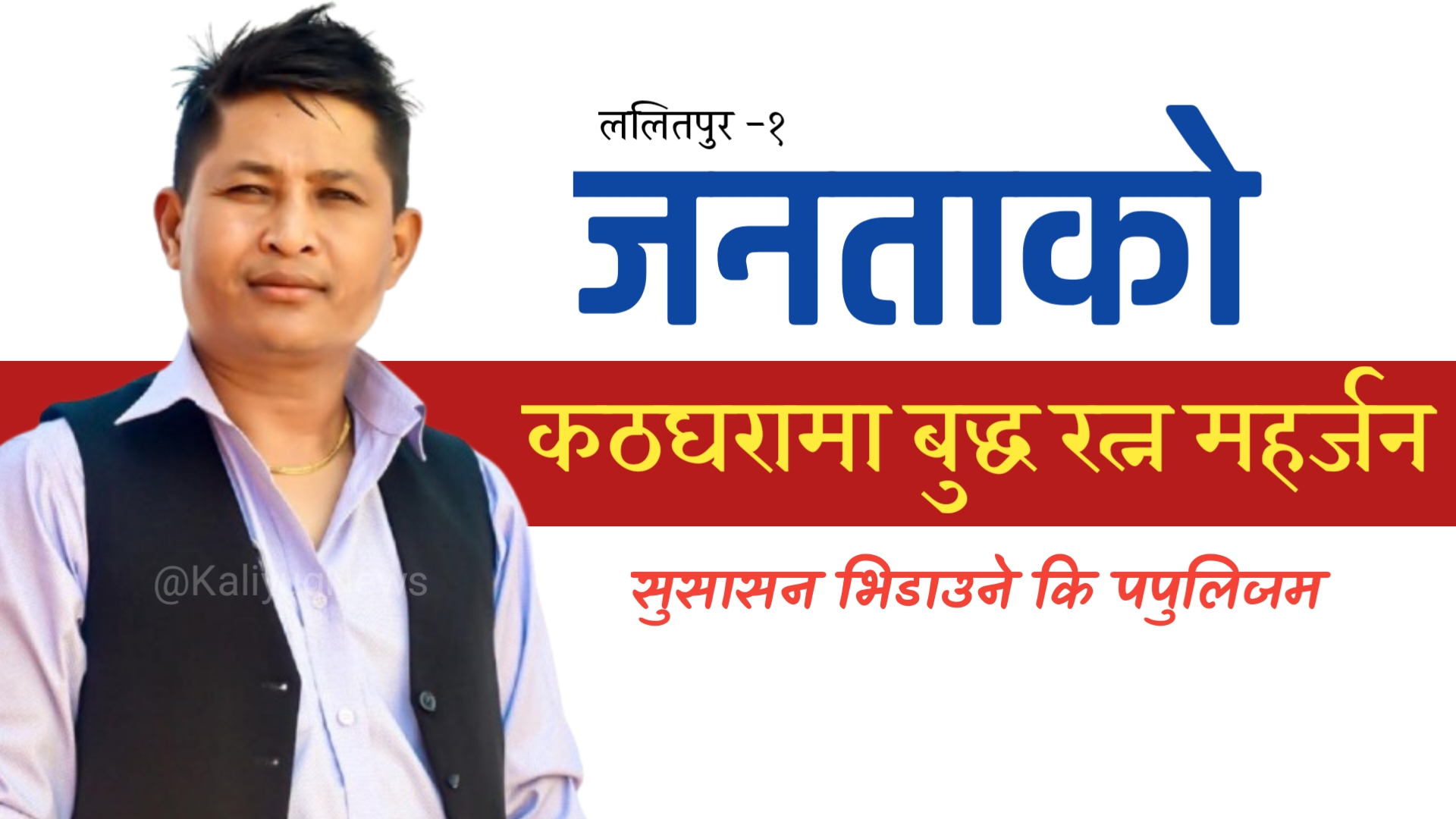 ललितपुर–१ मा महर्जनको कठोर परीक्षा