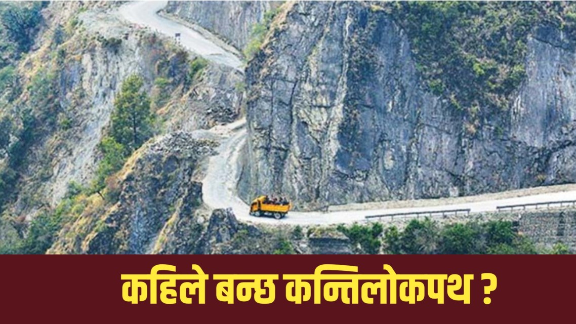 ढिलाइ र लागत वृद्धिको उदाहरण बनेको कान्ति लोकपथ, अझै ३ वर्ष कुर्नुपर्ने