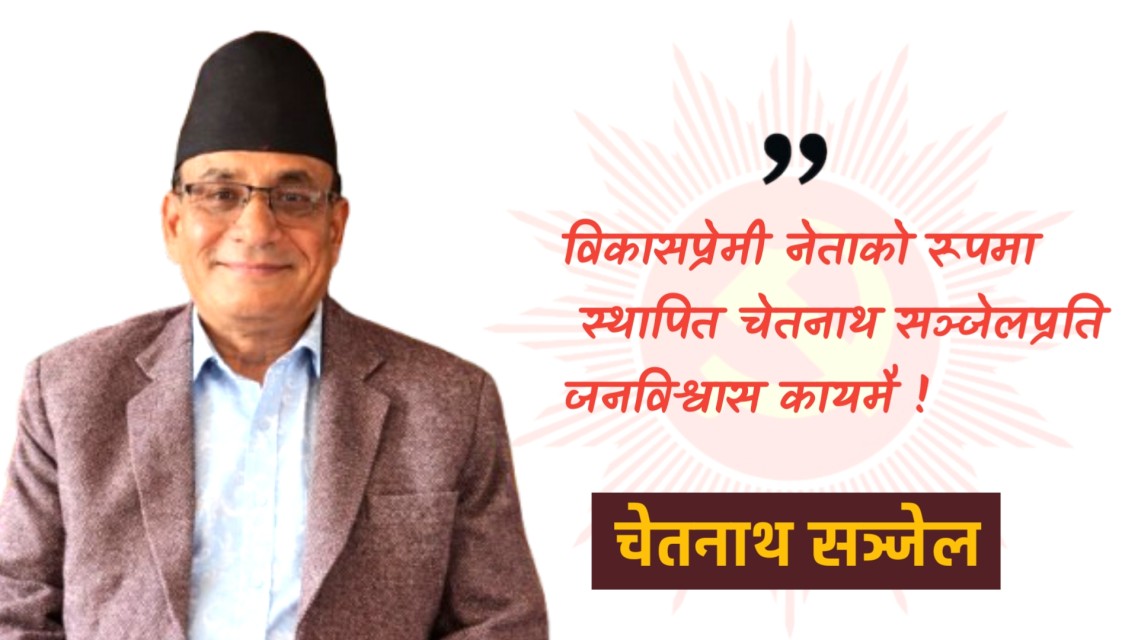 दक्षिण ललितपुरमा ‘काम गरेर देखाउने नेता’ का रूपमा चिनिँदै चेतनाथ सञ्जेल