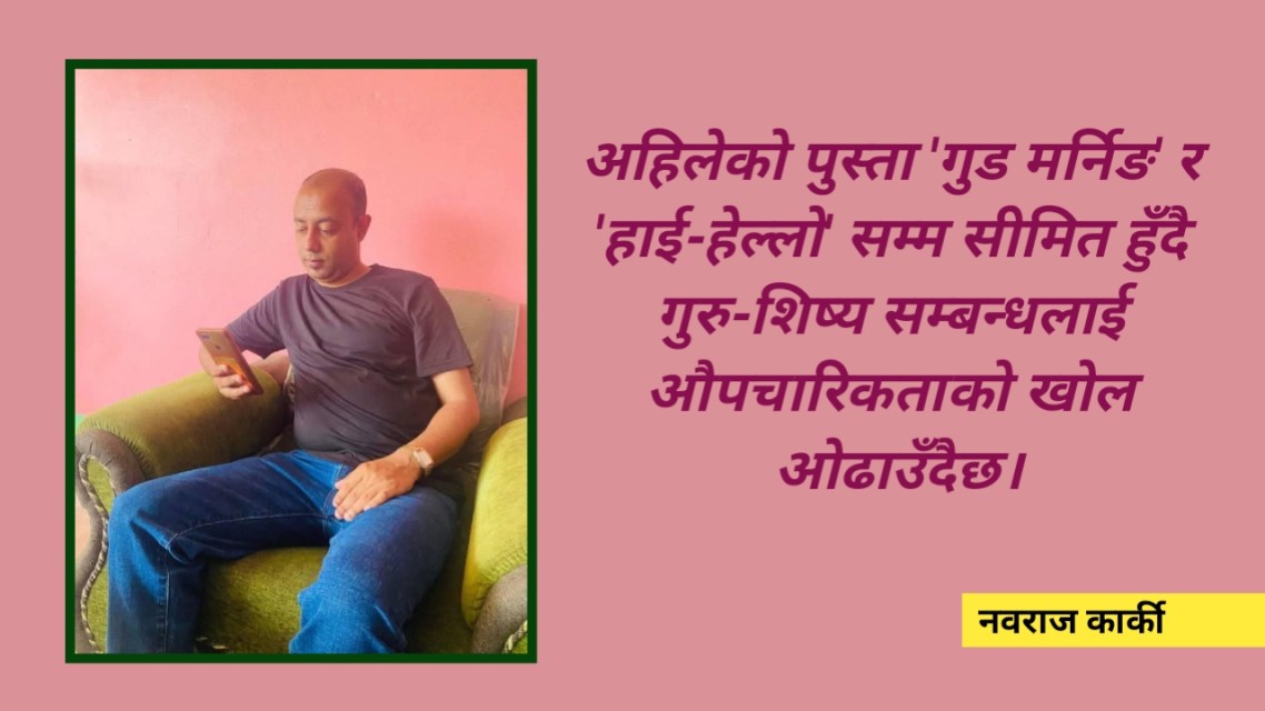 भौतिकवादतर्फ उन्मुख हुँदै गरेको नेपाली शिक्षा प्रणाली