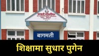 बागमती गाउँपालिकाको SEE नतिजा सार्वजनिक: कालिदेवी प्युटारको उत्कृष्ट प्रदर्शन, महाकालिदेवी कमजोर