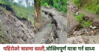 झाक्रीडाँडा–महाङ्कालखोल्छा सडकको दुर्दशा : पहिरोको त्रासमा बस्ती,स्थानिय सरकारको ध्यान नपुगेको गुनासो