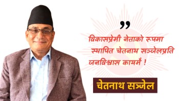 दक्षिण ललितपुरमा ‘काम गरेर देखाउने नेता’ का रूपमा चिनिँदै चेतनाथ सञ्जेल