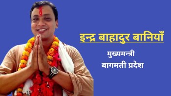 को हुन नवनियुक्त मुख्य्मन्त्री ईन्द्र बहादुर बानियाँ